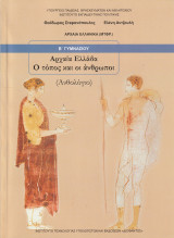 Αρχαία Ελλάδα ο Τόπος και οι Άνθρωποι - Ανθολόγιο: Ανθολόγιο