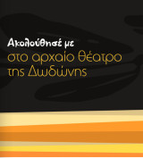 Ακολούθησέ με στο αρχαίο θέατρο της Δωδώνης