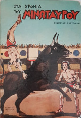 Στα χρόνια του Μινώταυρου