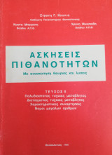 Ασκήσεις πιθανοτήτων Στρατή Κουνιά