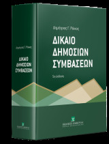 Δίκαιο Δημοσίων Συμβάσεων