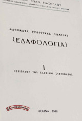 Εδαφολογία 1 (Περιγραφή του εδαφικού συστήματος)