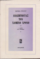 Αναζητώντας τον χαμένο χρόνο-Η μεριά του Γκέρμαντ (1)