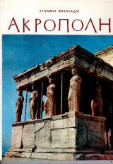Ακροπολη