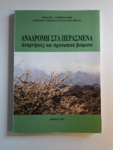 Αναδρομή στα περασμένα. Αναμνήσεις και προσωπικά βιώματα