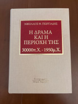 Η Δράμα και η Περιοχή της 30000 π.Χ. - 1950 μ.Χ.