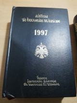 Διπτυχα της Εκκλησίας της Ελλάδος 1997