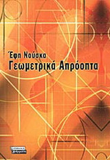 Γεωμετρικά απρόοπτα