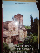 Μοναστήρια της επαρχίας Κονιτσης