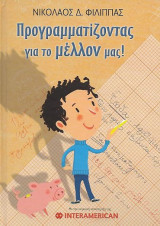 Προγραμματίζοντας για το μέλλον μας!