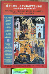 Άγιος Αγαθάγγελος Εσφιγμενίτης #152