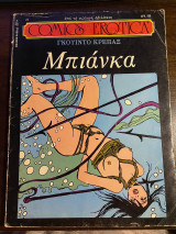 Μπιάνκα - Comics Erotica