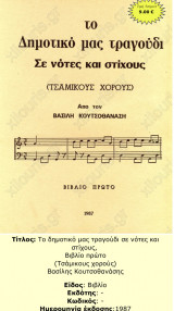 Το δημοτικό μας τραγούδι .. σε νότες και στίχους (τσάμικους χορούς )