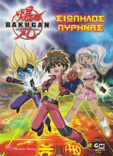 Bakugan - Σιωπηλός Πυρήνας