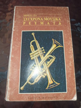Μπροστά στα σύγχρονα μουσικά ρεύματα