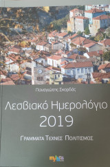 Λεσβιακό Ημερολόγιο