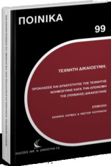 Τεχνητή Δικαιοσύνη; Προκλήσεις και Δυνατότητες της Τεχνητής Νοημοσύνης κατά την Απονομή της (Ποινικής) Δικαιοσύνης: Προκλήσεις και Δυνατότητες της Τεχνητής Νοημοσύνης κατά την Απονομή της (Ποινικής) Δικαιοσύνης
