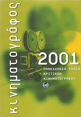 Κινηματογράφος 2001: Ετήσιος οδηγός