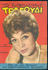Το Ελληνικό Τραγούδι, αρ. 239, Απρίλιος 1965: Ρένα Βλαχοπούλου
