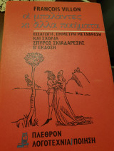 François Villon, μπλαλάντες και άλλα ποιήματα