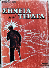 ΣΗΜΕΙΑ ΚΑΙ ΤΕΡΑΤΑ