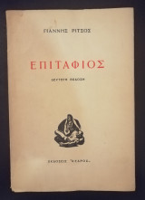 Επιτάφιος. Δεύτερη έκδοση