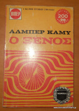 Ο ξένος