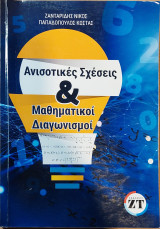Ανισοτικές Σχέσεις και Μαθηματικοί Διαγωνισμοί