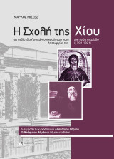 Η Σχολή της Χίου ως πεδίο ιδεολογικών συγκρούσεων κατά την πρώτη περίοδο λειτουργίας της (1792-1821): Η συμβολή των σχολαρχών Αθανασίου Πάριου και Νεοφύτου Βάμβα σε θέματα παιδείας