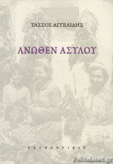 ΑΝΩΘΕΝ ΑΣΥΛΟΥ