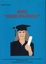 Οδηγός "Σπουδές από Απόσταση"