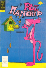Ροζ πάνθηρ #4