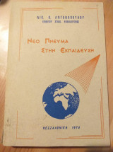 Νεο πνευμα στην εκπαιδευση.