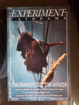 Γαιόραμα Experiment - Έτος 3ο - Τεύχος 6ο