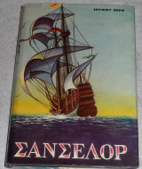 Σάνσελορ Ιούλιος Βερν 1970