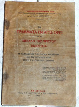 Τα γραμματα εν αγιω ορει και η μεγαλη του χριστου εκκλησια 1928 αρχ χριστοφορου κτενα