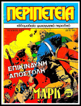 Περιπέτεια τεύχος #319: Λοχαγός Μαρκ - Επικίνδυνη αποστολή