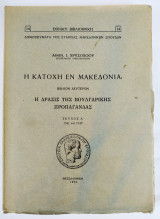 Η Κατοχή εν Μακεδονία - Η δράσις της βουλγαρικής προπαγάνδας