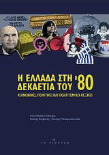 Η Ελλάδα στη δεκαετία του '80