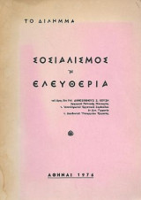 Το δίλλημα Σοσιαλισμός ή Ελευθερία