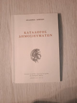 Κατάλογος δημοσιευμάτων ακαδημία αθηνών