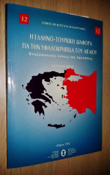 Η Ελληνο-Τουρκική Διαφορά για την Υφαλοκρηπίδα του Αιγαίου - Εναλλακτικές Λύσεις και Προτάσεις (+ 8 Χάρτες)
