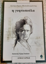 Η γυφτοπούλα