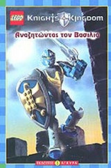 ΑΝΑΖΗΤΩΝΤΑΣ ΤΟΝ ΒΑΣΙΛΙΑ