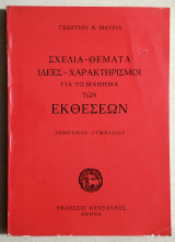 Σχέδια - Θέματα - Ιδέες - Χαρακτηρισμοί για το μάθημα των Εκθέσεων Δημοτικού - Γυμνασίου - (Κώδ. Φ058)