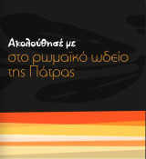 Το ρωμαϊκό ωδείο της Πάτρας