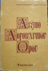 Λεξικό λογοτεχνικών όρων, Γ.Μαρκαντωνάτου,Γ.Σακελλαριάδη