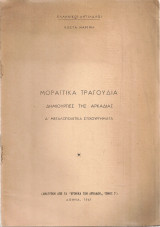 Μοραΐτικα τραγούδια, Δημιουργίες της Αρκαδίας Α' Μεγαλοπολίτικα στιχουργήματα