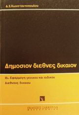 Διεθνές δημόσιον δίκαιον: Εφαρμογή γενικού και ειδικού διεθνούς δικαίου