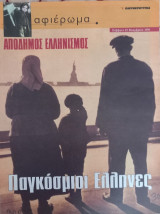 Αφιέρωμα Τεύχος 37: Απόδημος Ελληνισμός. Παγκόσμιοι Έλληνες